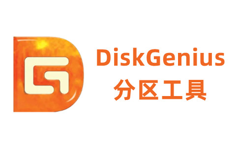 分区工具diskgenius免安装版