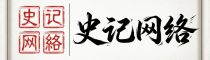 史记网络工作室